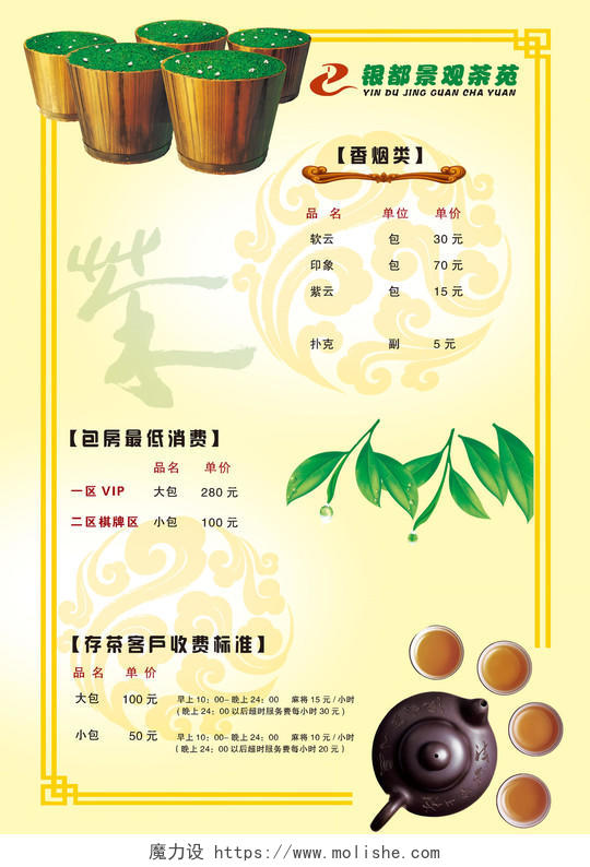 景观茶苑茶叶茶文化菜单海报